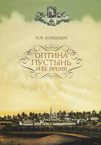 Оптина пустынь и ее время