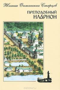 Преподобный Иларион