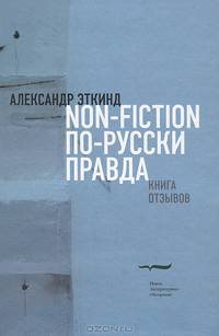 Нонфикшн по-русски правда. Книга отзывов