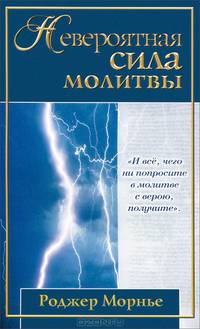 Невероятная сила молитвы