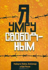 Я умру свободным