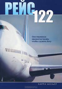 Рейс 122