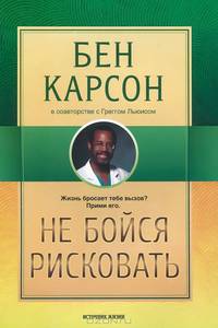 Не бойся рисковать
