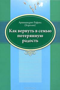 Как вернуть в семью потерянную радость