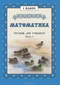 Математика. 1 класс. Пособие для учащихся. Часть 1