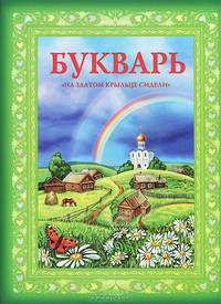 Букварь "На златом крыльце сидели"