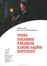 Уроки покаяния в Великом каноне святого Андрея Критского