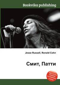 Смит, Патти