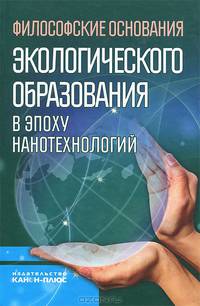 Философские обоснования экологического образования в эпоху нанотехнологий
