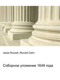 Соборное уложение 1649 года