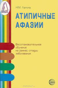 Атипичные афазии. Восстановительное обучение на ранней стадии заболевания