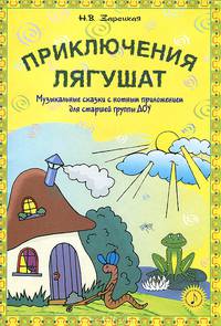 Приключения лягушат. Сценарии развлечений для старшей группы детских образовательных учреждений