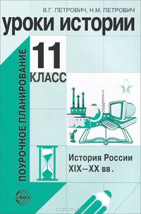 Уроки истории. 11 класс. История России XIX - XX вв. Поурочное планирование