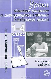 Уроки обучения грамоте и литературного чтения в начальной школе. 1-4 класс. Из опыта работы
