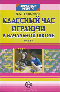 Классный час. Играючи в начальной школе. Выпуск 1