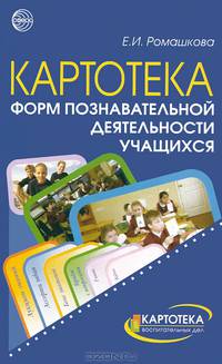 Картотека форм познавательной деятельности учащихся