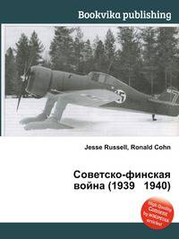 Советско-финская война (1939 1940)