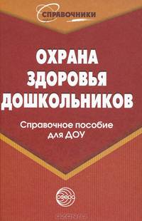 Охрана здоровья дошкольников. Справочное пособие для ДОУ