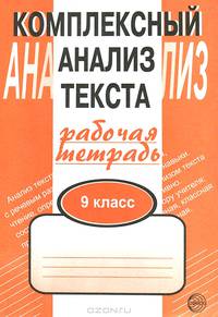 Комплексный анализ текста. 9 класс. Рабочая тетрадь