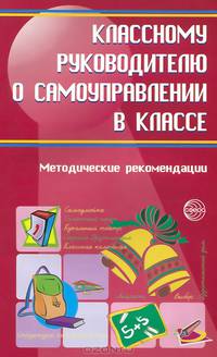 Классному руководителю о самоуправлении в классе. Методические рекомендации