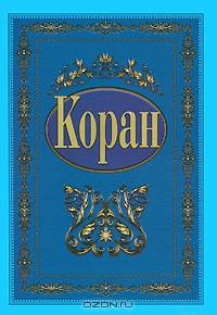 Коран