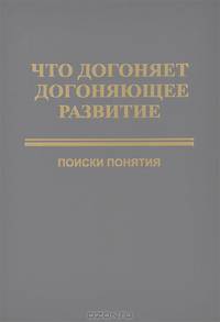 Что догоняет догоняющее развитие