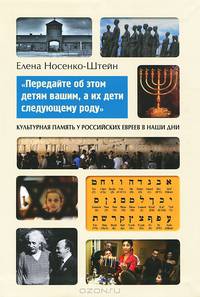 "Передайте об этом детям вашим, а их дети следующему роду". Культурная память у российских евреев в наши дни