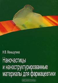 Наночастицы и наноструктурированные материалы для фармацевтики