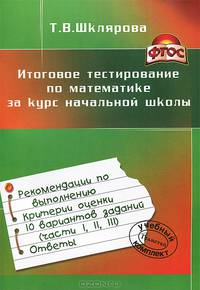 Итоговое тестирование по математике за курс начальной школы