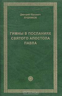 Гимны в посланиях святого апостола Павла