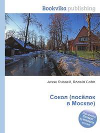Сокол (посёлок в Москве)