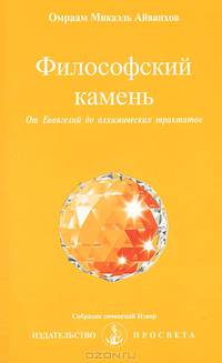 Философский камень. От Евангелий до алхимических трактатов