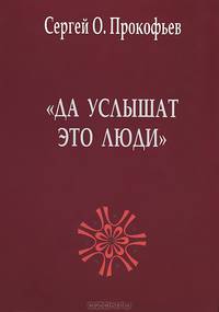 "Да услышат это люди"
