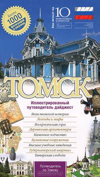 Томск. Иллюстрированный путеводитель дайджест