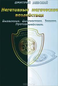 Негативные магические воздействия. Выявление. Диагностика. Защита. Противодействие