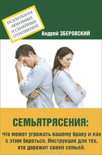 Семьятрясение. Что может угрожать вашему браку и как с этим бороться. Инструкция для тех, кто дорожит своей семьей