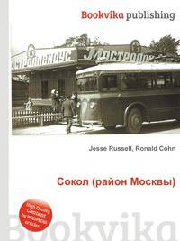 Сокол (район Москвы)