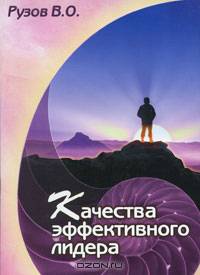 Качества эффективного лидера