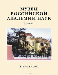 Музеи Российской академии наук. Альманах, №8, 2010