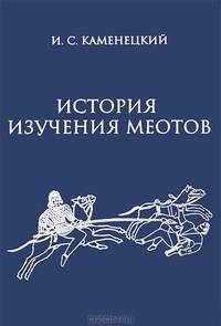 История изучения меотов