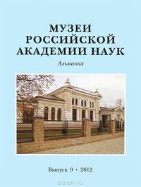 Музеи Российской академии наук. Альманах, №9, 2012