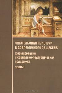 Читательская культура в современном обществе. Формирование и социально-педагогическая поддержка. В 2 частях. Часть 1