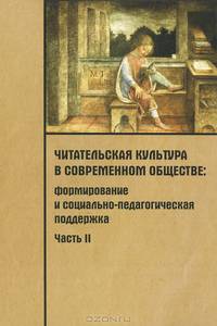 Читательская культура в современном обществе. Формирование и социально-педагогическая поддержка. В 2 частях. Часть 2
