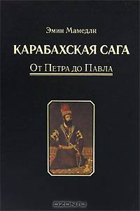 Карабахская сага. Том 1. От Петра до Павла