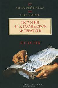 От "Лиса Рейнарда" до "Сна богов". История нидерландской литературы. В 2 томах. Том 1. XII-XX вв.