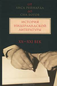 От "Лиса Рейнарда" до "Сна богов". История нидерландской литературы. XX-начало XXI века. Том 2