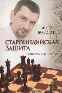 Староиндийская защита. Репертуар за черных