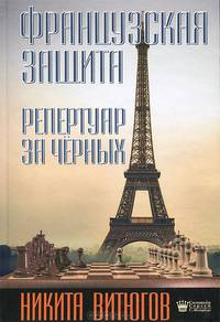 Французская защита. Репертуар за черных