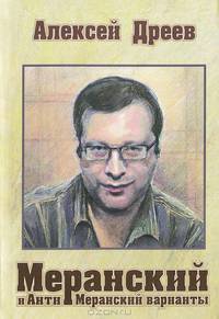 Меранский и Анти-Меранский варианты
