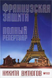 Французская защита. Полный репертуар